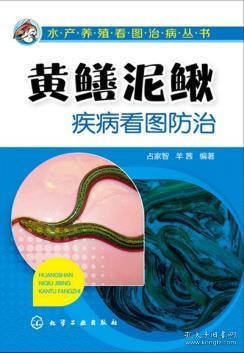 水產養殖看圖治病叢書 黃鱔泥鰍疾病看圖防治