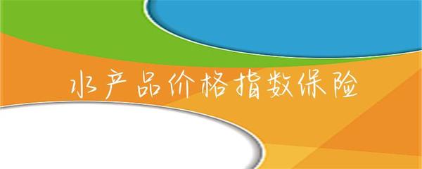 水產品價格指數保險